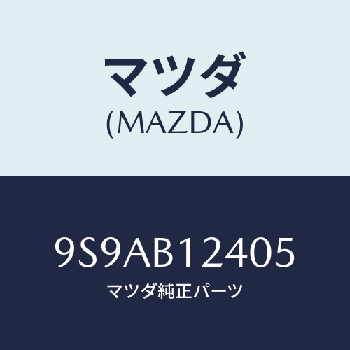 マツダ(MAZDA) クリツプホース/車種共通部品/複数個所使用/マツダ純正部品/9S9AB12405(9S9A-B1-2405)