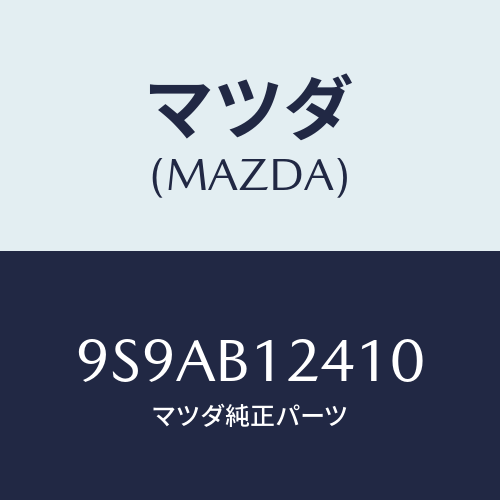 マツダ(MAZDA) クリツプ/車種共通部品/複数個所使用/マツダ純正部品/9S9AB12410(9S9A-B1-2410)