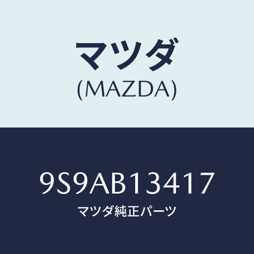 マツダ(MAZDA) クリツプ/車種共通部品/複数個所使用/マツダ純正部品/9S9AB13417(9S9A-B1-3417)