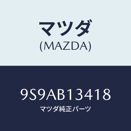 マツダ(MAZDA) クリツプ/車種共通部品/複数個所使用/マツダ純正部品/9S9AB13418(9S9A-B1-3418)