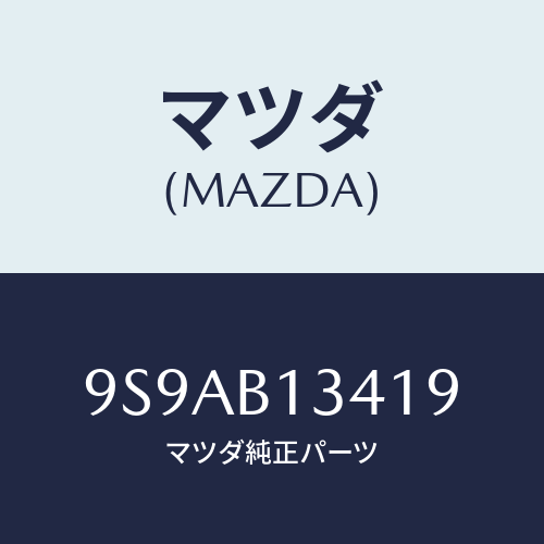 マツダ(MAZDA) クリツプホース/車種共通部品/複数個所使用/マツダ純正部品/9S9AB13419(9S9A-B1-3419)