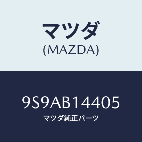 マツダ(MAZDA) クリツプホース/車種共通部品/複数個所使用/マツダ純正部品/9S9AB14405(9S9A-B1-4405)