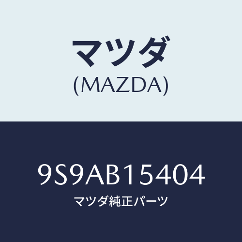 マツダ(MAZDA) クランプホース/車種共通部品/複数個所使用/マツダ純正部品/9S9AB15404(9S9A-B1-5404)