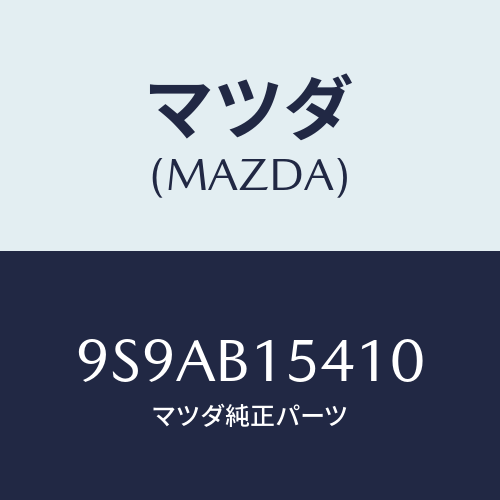 マツダ(MAZDA) クリツプホース/車種共通部品/複数個所使用/マツダ純正部品/9S9AB15410(9S9A-B1-5410)