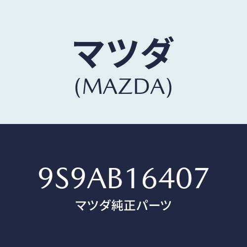 マツダ(MAZDA) クリツプホース/車種共通部品/複数個所使用/マツダ純正部品/9S9AB16407(9S9A-B1-6407)