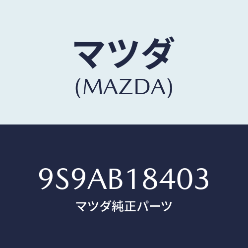 マツダ(MAZDA) クリツプ/車種共通部品/複数個所使用/マツダ純正部品/9S9AB18403(9S9A-B1-8403)