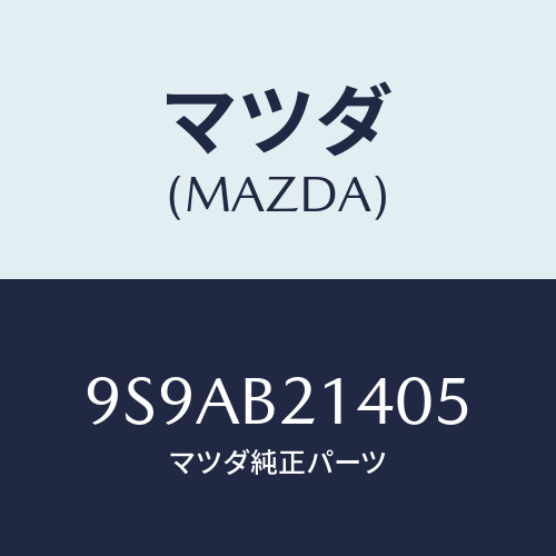 マツダ(MAZDA) クリツプホース/車種共通部品/複数個所使用/マツダ純正部品/9S9AB21405(9S9A-B2-1405)