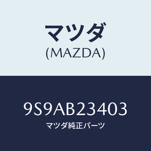 マツダ(MAZDA) クリツプホース/車種共通部品/複数個所使用/マツダ純正部品/9S9AB23403(9S9A-B2-3403)