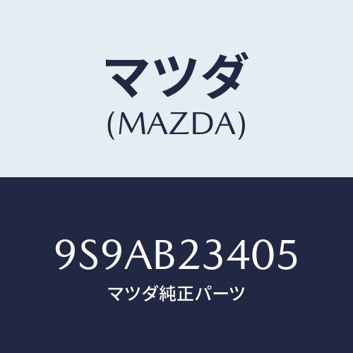 マツダ(MAZDA) クリツプ/車種共通部品/複数個所使用/マツダ純正部品/9S9AB23405(9S9A-B2-3405)