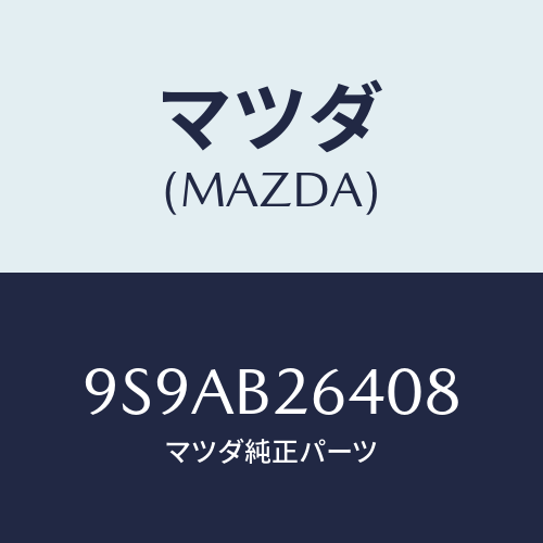 マツダ(MAZDA) クリツプ/車種共通部品/複数個所使用/マツダ純正部品/9S9AB26408(9S9A-B2-6408)