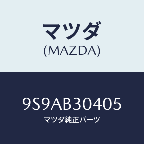 マツダ(MAZDA) クリツプホース/車種共通部品/複数個所使用/マツダ純正部品/9S9AB30405(9S9A-B3-0405)