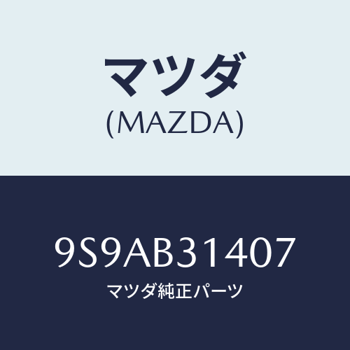 マツダ(MAZDA) クリツプ/車種共通部品/複数個所使用/マツダ純正部品/9S9AB31407(9S9A-B3-1407)