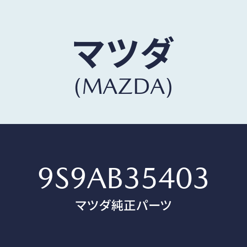 マツダ(MAZDA) クリツプホース/車種共通部品/複数個所使用/マツダ純正部品/9S9AB35403(9S9A-B3-5403)