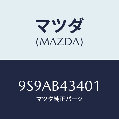 マツダ（MAZDA）クリツプ/マツダ純正部品/車種共通部品/9S9AB43401(9S9A-B4-3401)