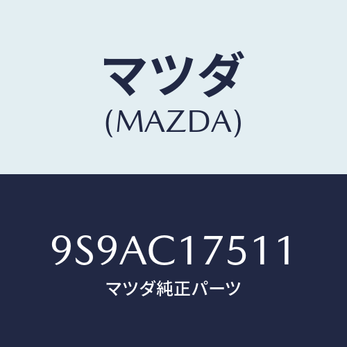 マツダ（MAZDA）クリツプ ホース/マツダ純正部品/車種共通部品/9S9AC17511(9S9A-C1-7511)