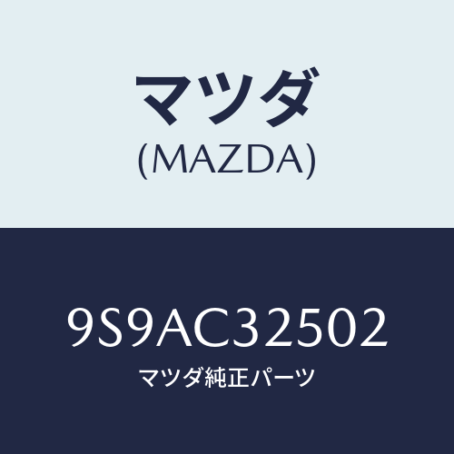 マツダ(MAZDA) クリツプ/車種共通部品/複数個所使用/マツダ純正部品/9S9AC32502(9S9A-C3-2502)