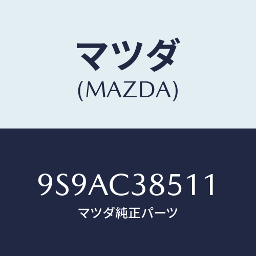 マツダ(MAZDA) クリツプ/車種共通部品/複数個所使用/マツダ純正部品/9S9AC38511(9S9A-C3-8511)