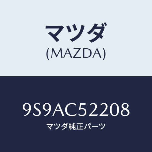マツダ(MAZDA) クリツプ/車種共通部品/複数個所使用/マツダ純正部品/9S9AC52208(9S9A-C5-2208)