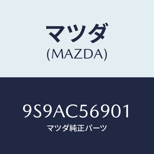 マツダ(MAZDA) クランプ/車種共通部品/複数個所使用/マツダ純正部品/9S9AC56901(9S9A-C5-6901)