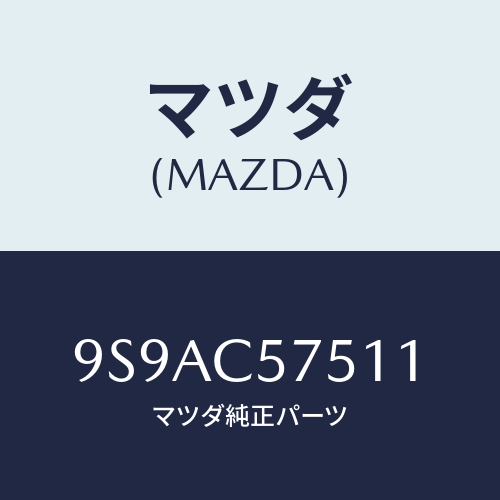マツダ(MAZDA) クリツプ/車種共通部品/複数個所使用/マツダ純正部品/9S9AC57511(9S9A-C5-7511)