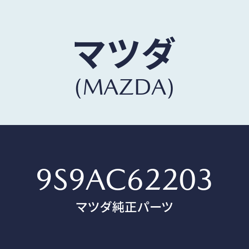 マツダ(MAZDA) クランプホース/車種共通部品/複数個所使用/マツダ純正部品/9S9AC62203(9S9A-C6-2203)
