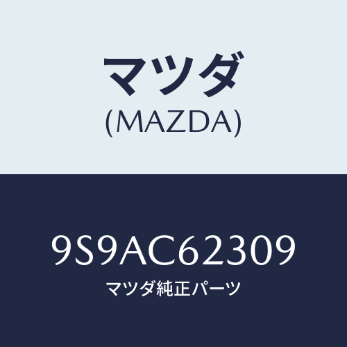 マツダ(MAZDA) クランプホース/車種共通部品/複数個所使用/マツダ純正部品/9S9AC62309(9S9A-C6-2309)