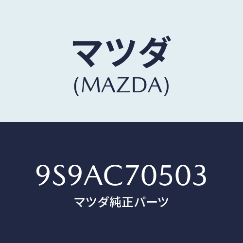 マツダ(MAZDA) クリツプホース/車種共通部品/複数個所使用/マツダ純正部品/9S9AC70503(9S9A-C7-0503)
