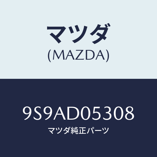マツダ(MAZDA) クリツプ/車種共通部品/複数個所使用/マツダ純正部品/9S9AD05308(9S9A-D0-5308)