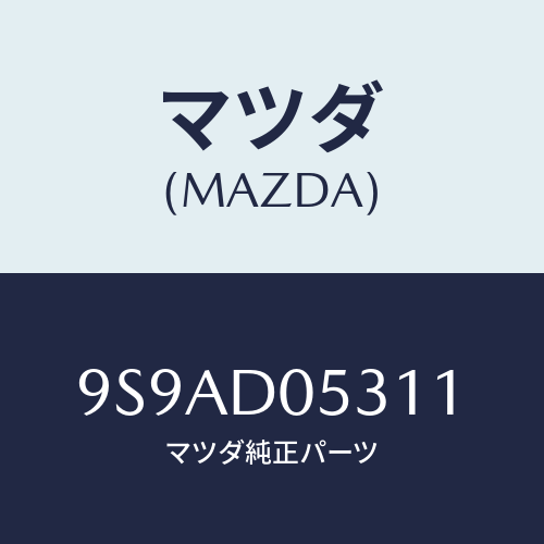 マツダ(MAZDA) クリツプ/車種共通部品/複数個所使用/マツダ純正部品/9S9AD05311(9S9A-D0-5311)