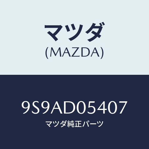 マツダ(MAZDA) クランプホース/車種共通部品/複数個所使用/マツダ純正部品/9S9AD05407(9S9A-D0-5407)