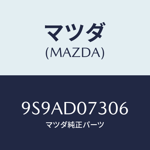 マツダ(MAZDA) クランプホース/車種共通部品/複数個所使用/マツダ純正部品/9S9AD07306(9S9A-D0-7306)