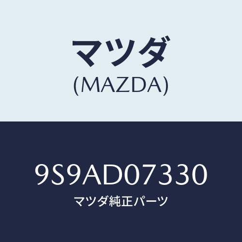 マツダ(MAZDA) クリツプ/車種共通部品/複数個所使用/マツダ純正部品/9S9AD07330(9S9A-D0-7330)