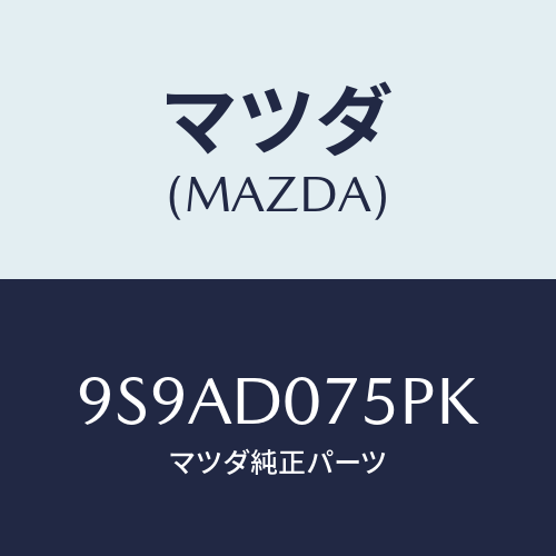 マツダ(MAZDA) クランプホース/車種共通部品/複数個所使用/マツダ純正部品/9S9AD075PK(9S9A-D0-75PK)
