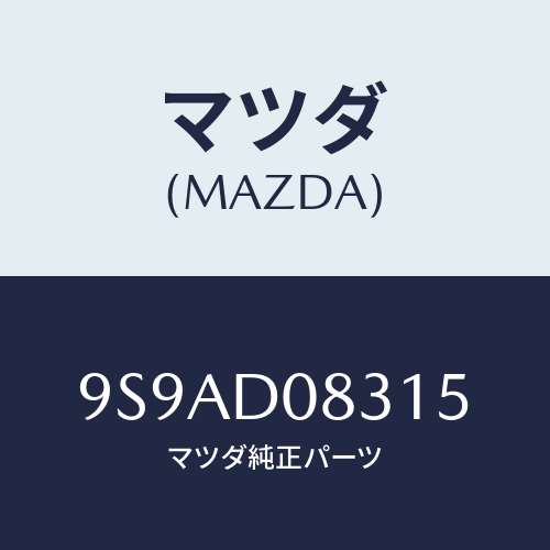 マツダ(MAZDA) クリツプ/車種共通部品/複数個所使用/マツダ純正部品/9S9AD08315(9S9A-D0-8315)