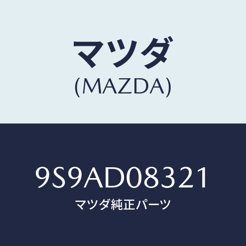 マツダ(MAZDA) クランプホース/車種共通部品/複数個所使用/マツダ純正部品/9S9AD08321(9S9A-D0-8321)
