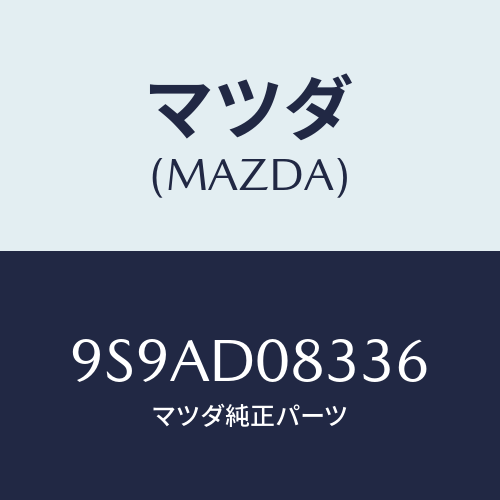 マツダ(MAZDA) クランプ/車種共通部品/複数個所使用/マツダ純正部品/9S9AD08336(9S9A-D0-8336)
