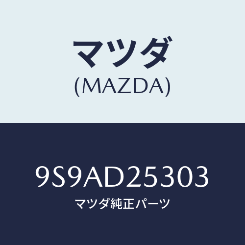マツダ(MAZDA) クランプホース/車種共通部品/複数個所使用/マツダ純正部品/9S9AD25303(9S9A-D2-5303)