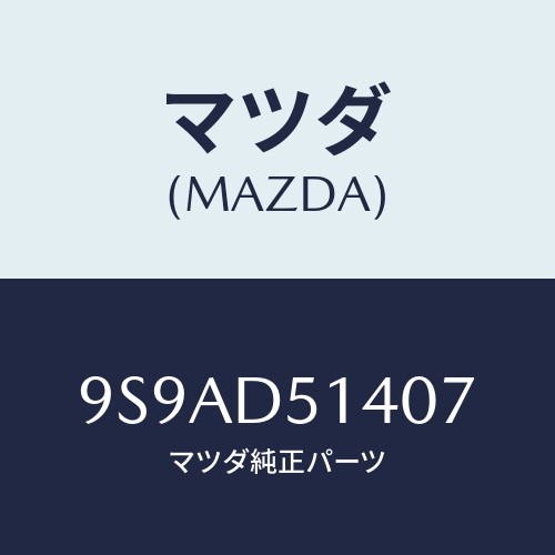 マツダ(MAZDA) クランプホース/車種共通部品/複数個所使用/マツダ純正部品/9S9AD51407(9S9A-D5-1407)