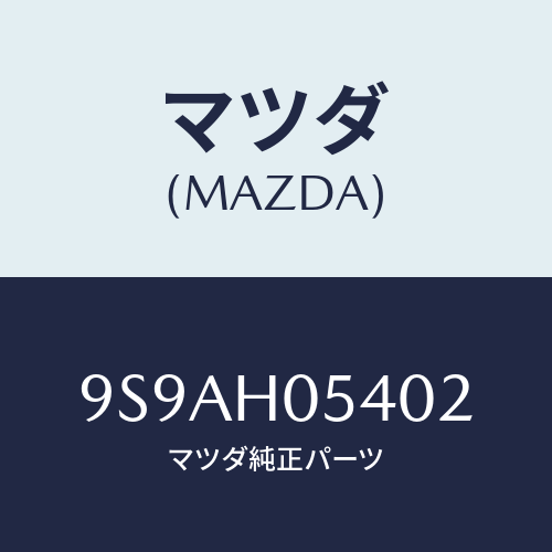 マツダ(MAZDA) クランプホース/車種共通部品/複数個所使用/マツダ純正部品/9S9AH05402(9S9A-H0-5402)