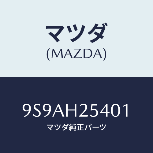 マツダ(MAZDA) クランプホース/車種共通部品/複数個所使用/マツダ純正部品/9S9AH25401(9S9A-H2-5401)
