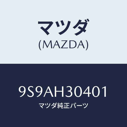 マツダ(MAZDA) クランプ/車種共通部品/複数個所使用/マツダ純正部品/9S9AH30401(9S9A-H3-0401)