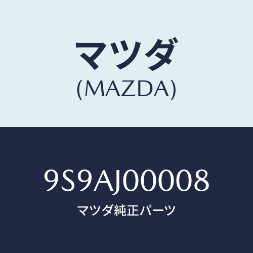 マツダ(MAZDA) クリツプ/車種共通部品/複数個所使用/マツダ純正部品/9S9AJ00008(9S9A-J0-0008)