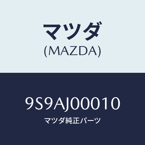 マツダ(MAZDA) クリツプ/車種共通部品/複数個所使用/マツダ純正部品/9S9AJ00010(9S9A-J0-0010)
