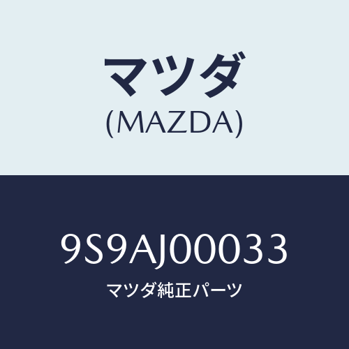 マツダ(MAZDA) クリツプ/車種共通部品/複数個所使用/マツダ純正部品/9S9AJ00033(9S9A-J0-0033)