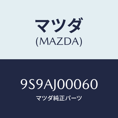 マツダ(MAZDA) クランプ/車種共通部品/複数個所使用/マツダ純正部品/9S9AJ00060(9S9A-J0-0060)