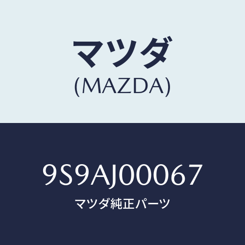 マツダ(MAZDA) クリツプ/車種共通部品/複数個所使用/マツダ純正部品/9S9AJ00067(9S9A-J0-0067)