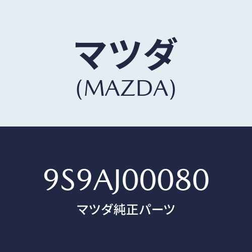 マツダ(MAZDA) クランプ/車種共通部品/複数個所使用/マツダ純正部品/9S9AJ00080(9S9A-J0-0080)