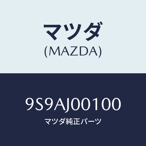 マツダ(MAZDA) クリツプ/車種共通部品/複数個所使用/マツダ純正部品/9S9AJ00100(9S9A-J0-0100)