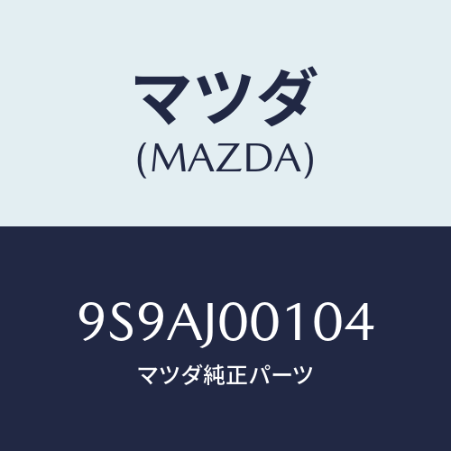 マツダ(MAZDA) クリツプ/車種共通部品/複数個所使用/マツダ純正部品/9S9AJ00104(9S9A-J0-0104)