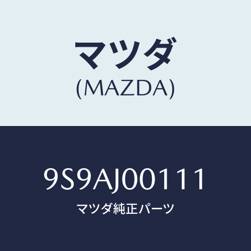 マツダ(MAZDA) クランプホース/車種共通部品/複数個所使用/マツダ純正部品/9S9AJ00111(9S9A-J0-0111)